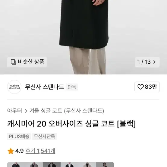 무탠다드 캐시미어 20 오버사이즈 싱글코트 블랙 L