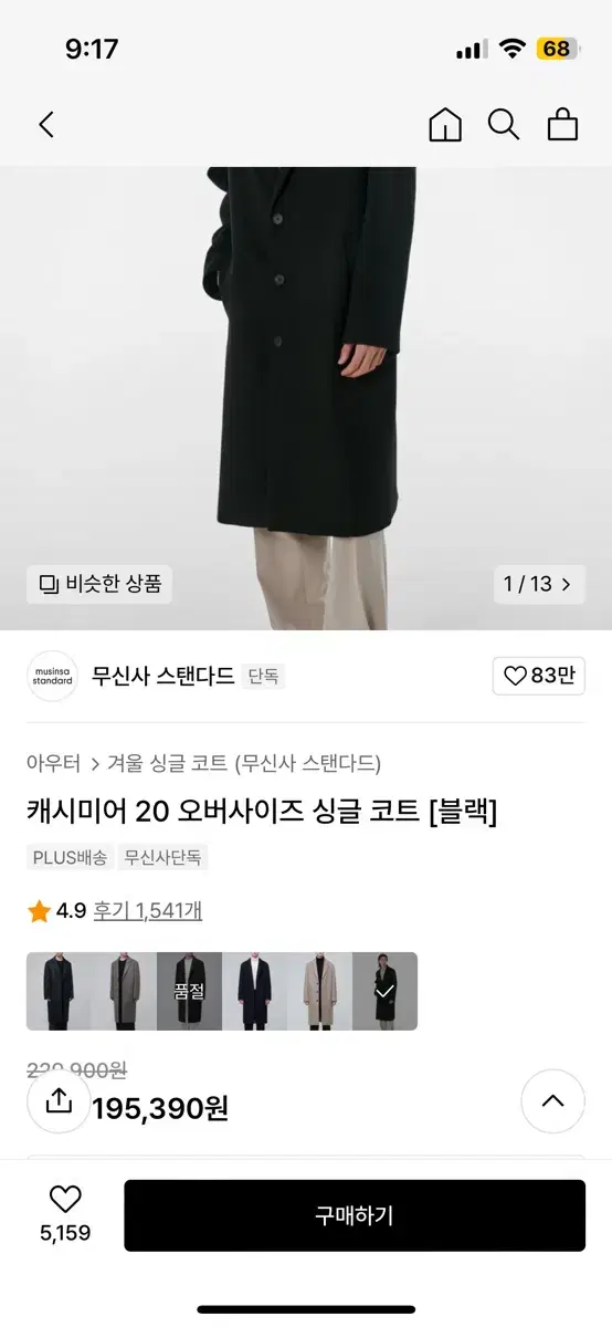 무탠다드 캐시미어 20 오버사이즈 싱글코트 블랙 L