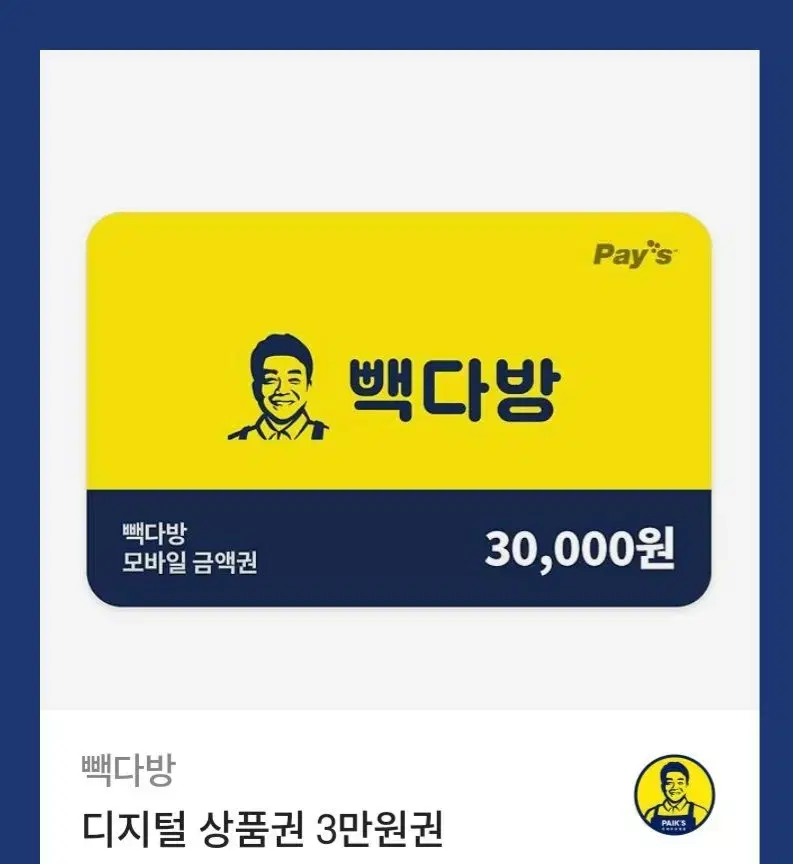 빽다방 상품권 3만원권