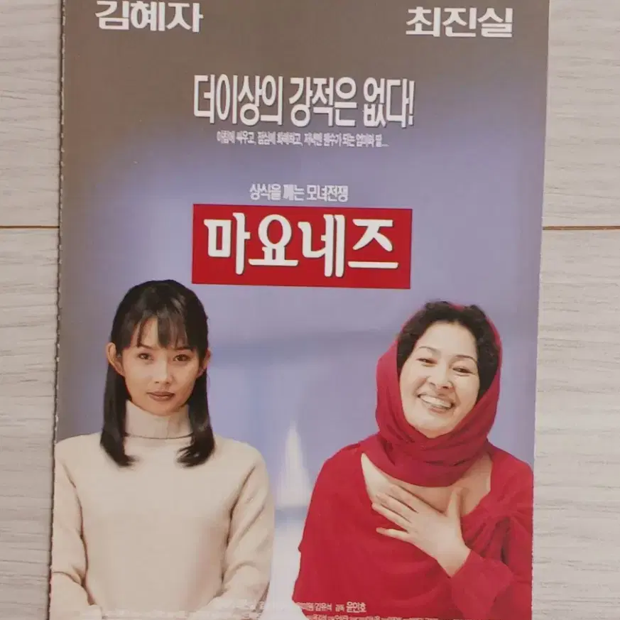 김혜자 최진실 마요네즈(1999년)(2단)엽서