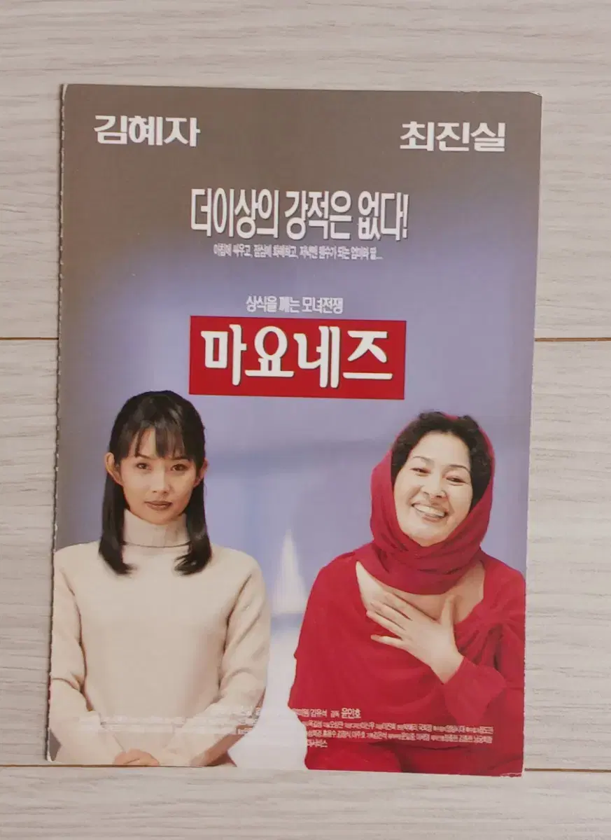 김혜자 최진실 마요네즈(1999년)(2단)엽서