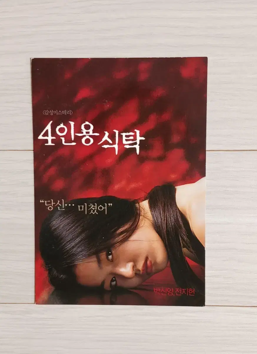 전지현 박신양 4인용식탁(2003년)엽서