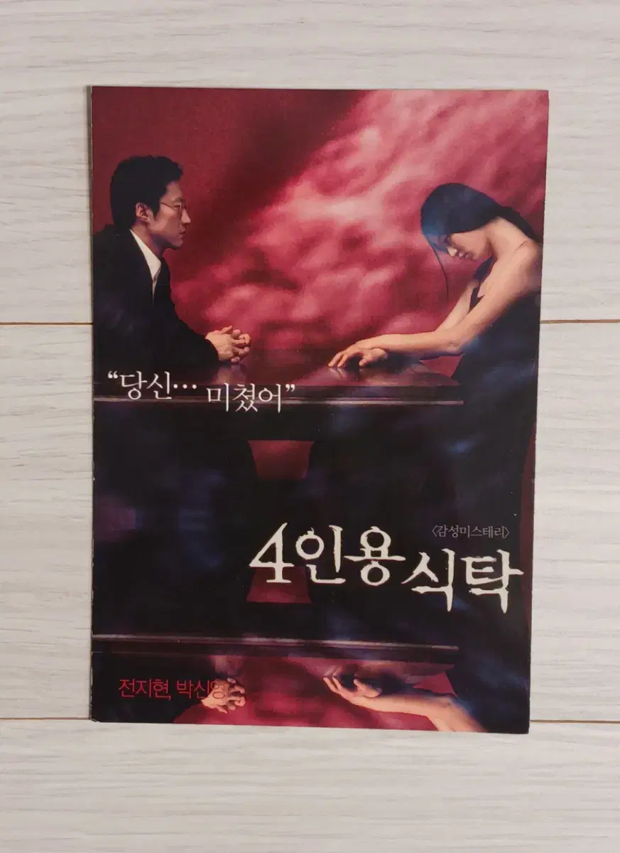 전지현 박신양 4인용식탁(2003년)엽서