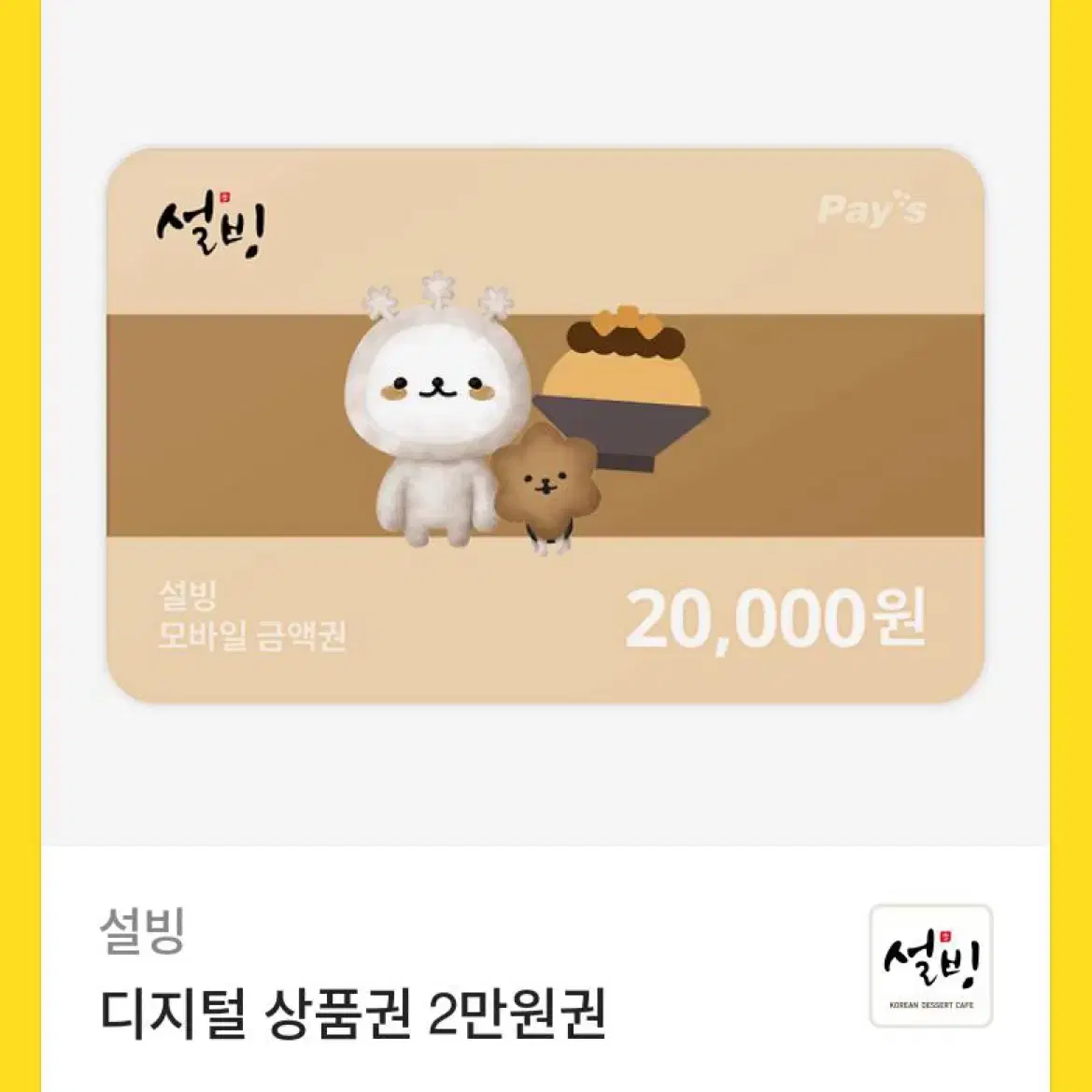 설빙 20,000원 19,000에 팔아요~