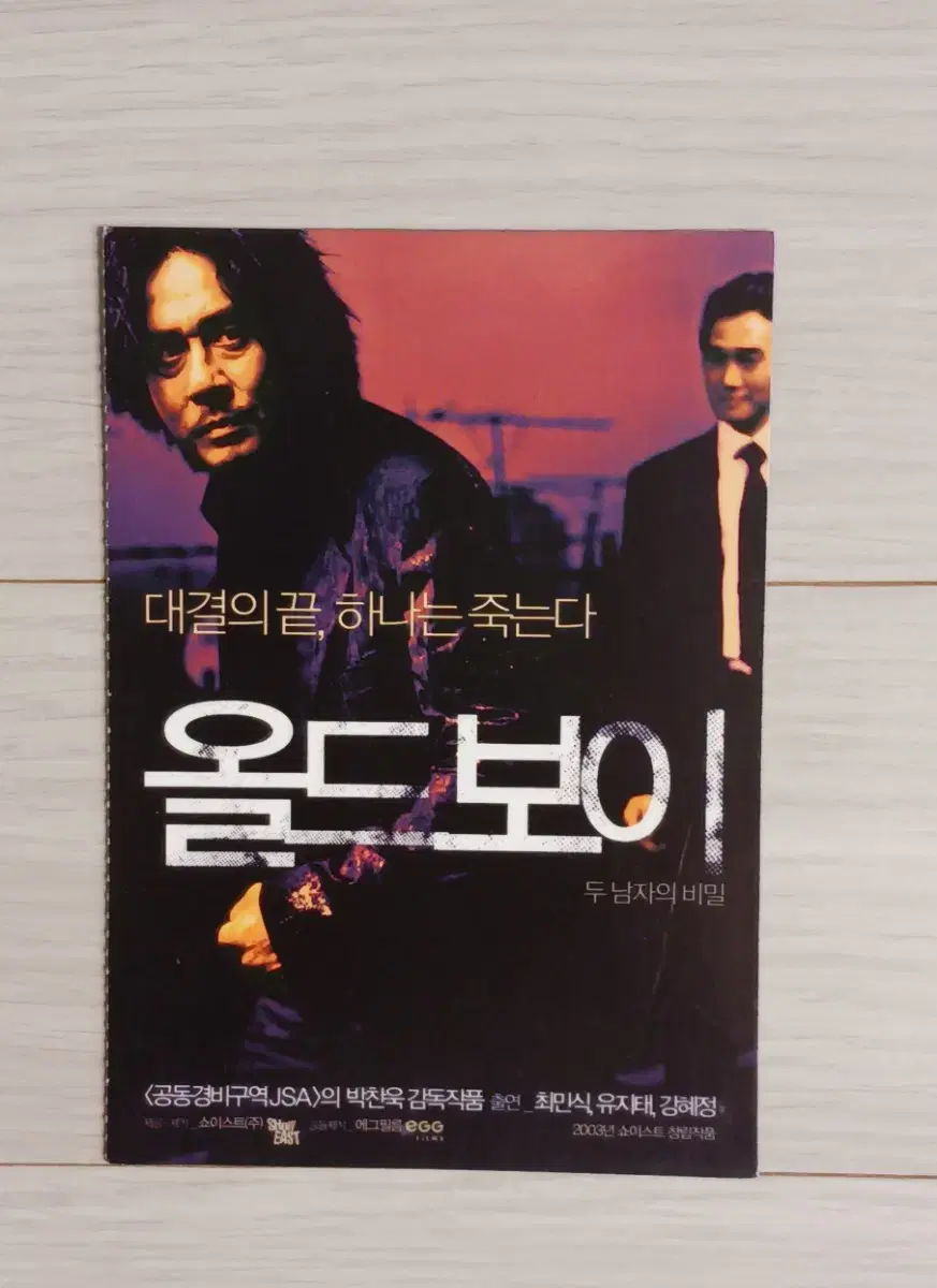 최민식 유지태 강혜정 올드보이(2003년)(2단)엽서