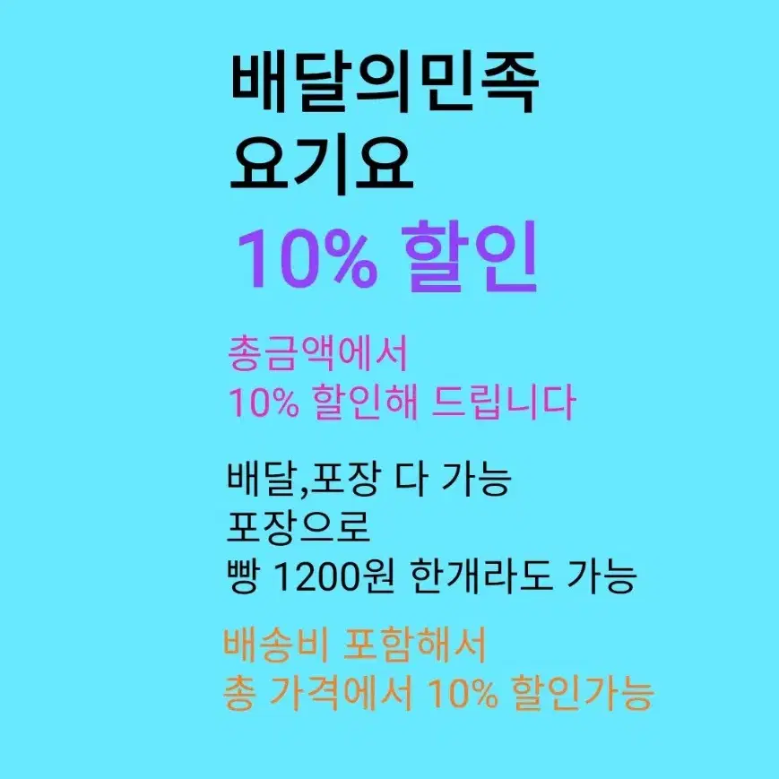 배민,요기요 10% 할인 해드립니다 / (배달,포장 가능) 최종 결제금액