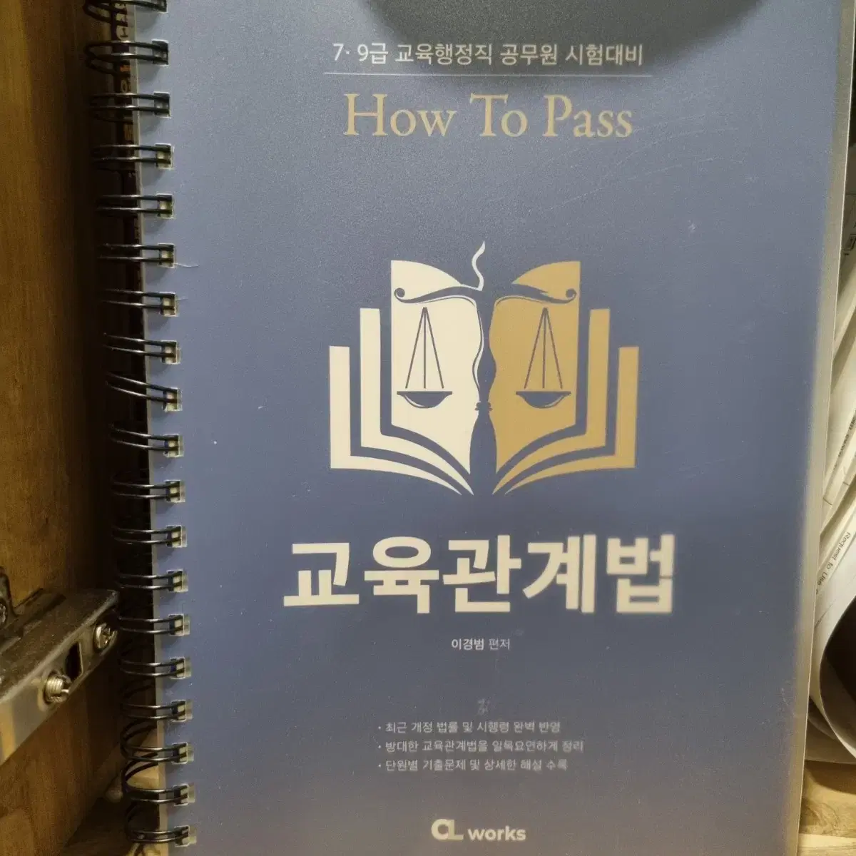 교육관계법 교육학 이경법