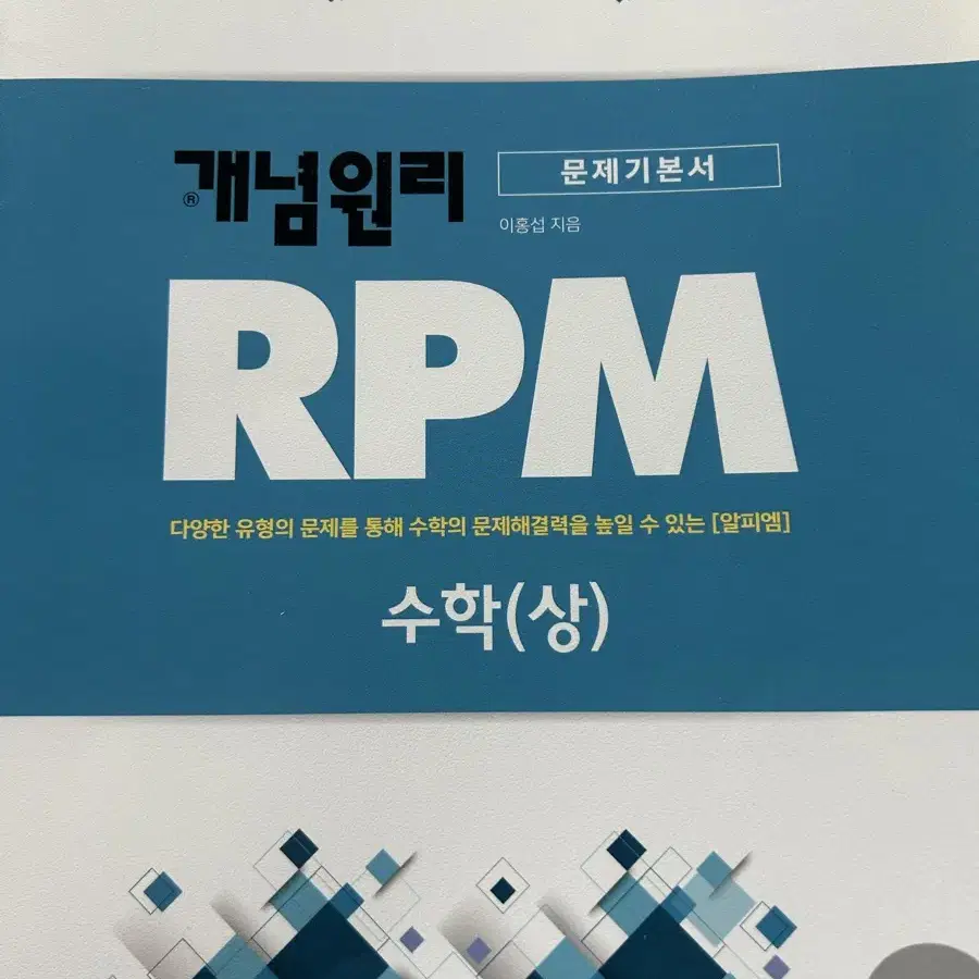 개년원리 RPM 고1 수(상)