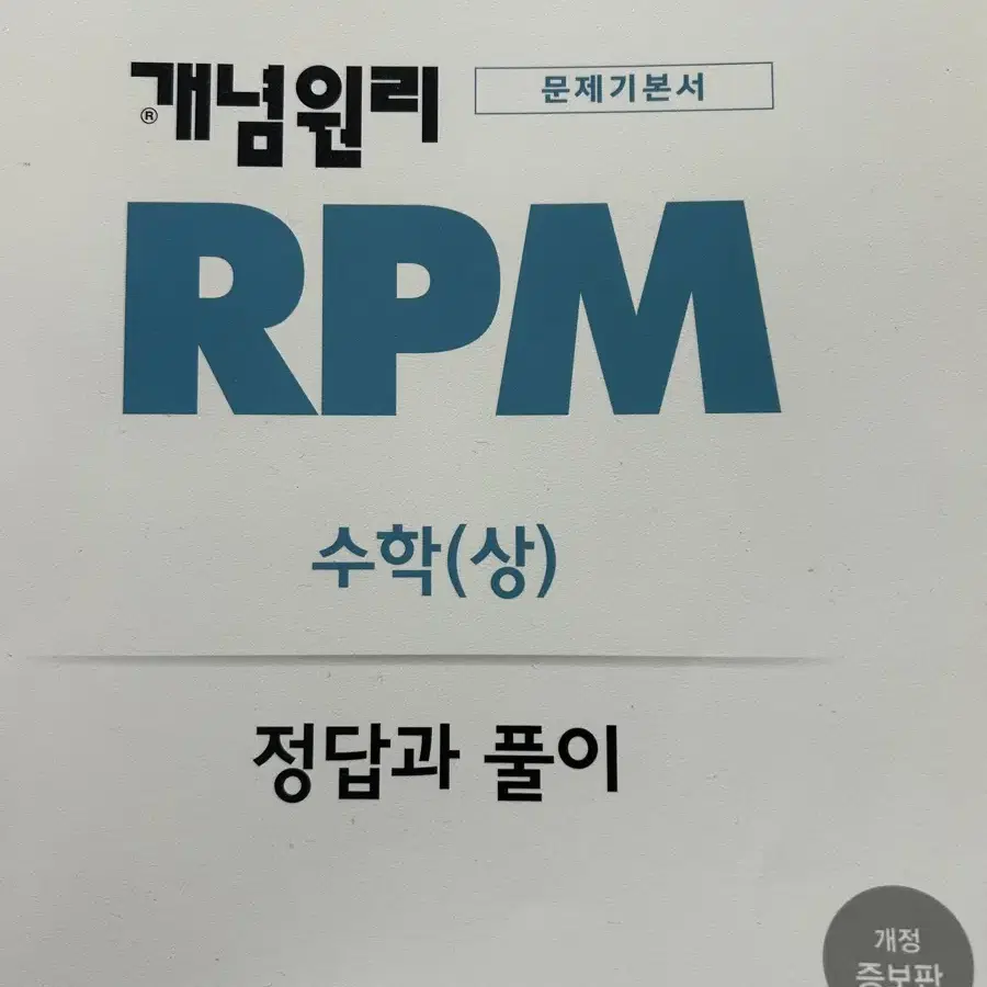 개년원리 RPM 고1 수(상)