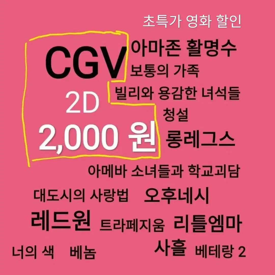 CGV 2D ( 2천)(대도시의 사랑법)(청설)(레드원)(사흘)(히든 페