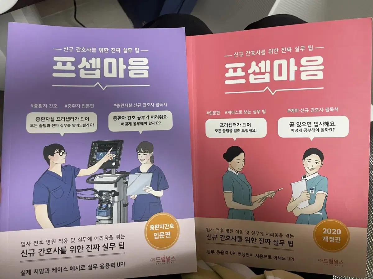 프셉마음 중환자간호 입문편