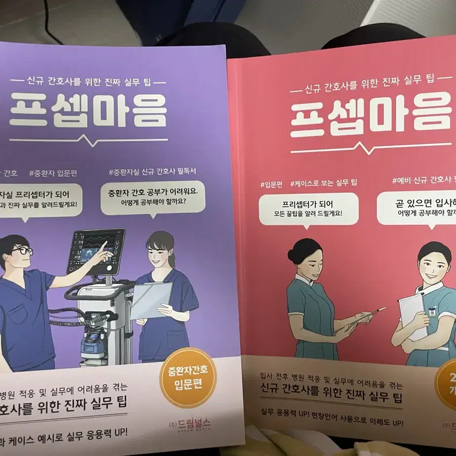 프셉마음 중환자간호 입문편