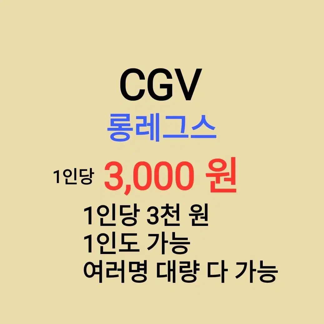 CGV ( 롱레그스 ) 1인당 ( 3 천 원 ) // 1인도 가능 //