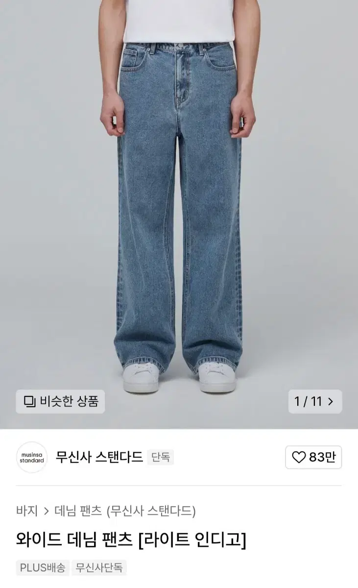 무신사 스탠다드 와이드데님팬츠 28