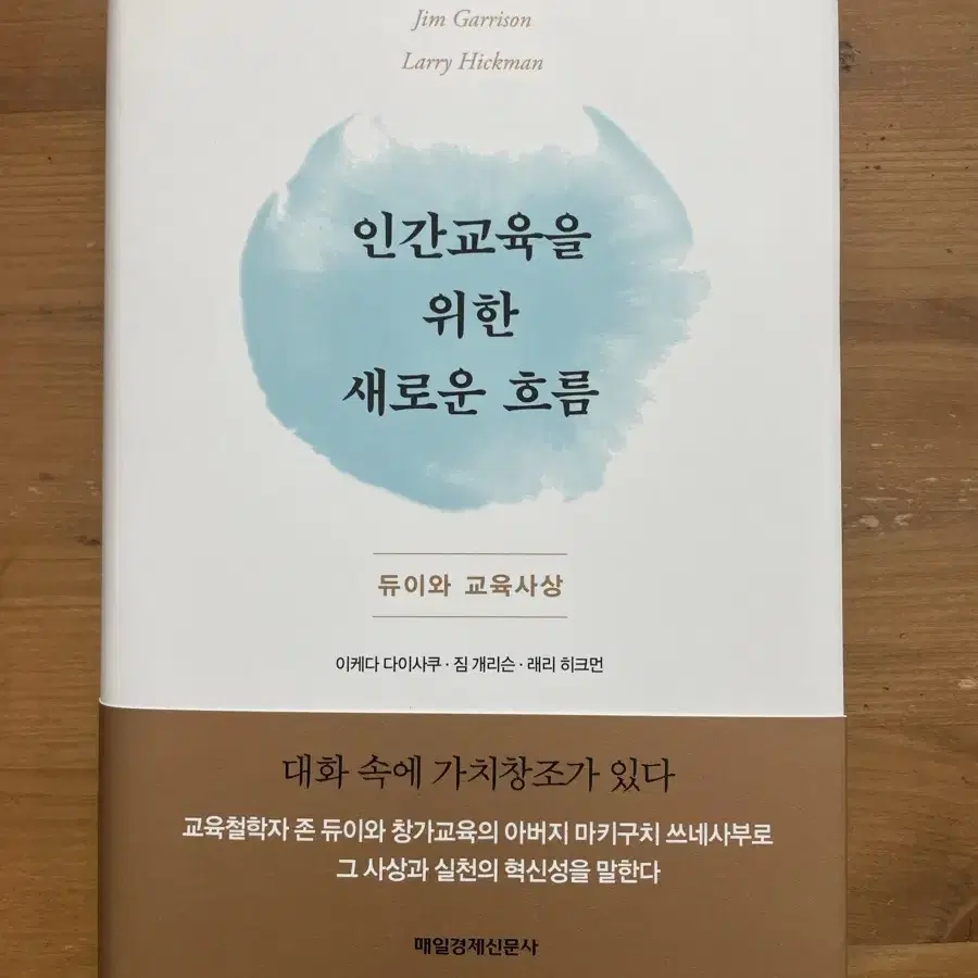 인간교육을 위한 새로운 흐름 - 이케다 다이사쿠 외