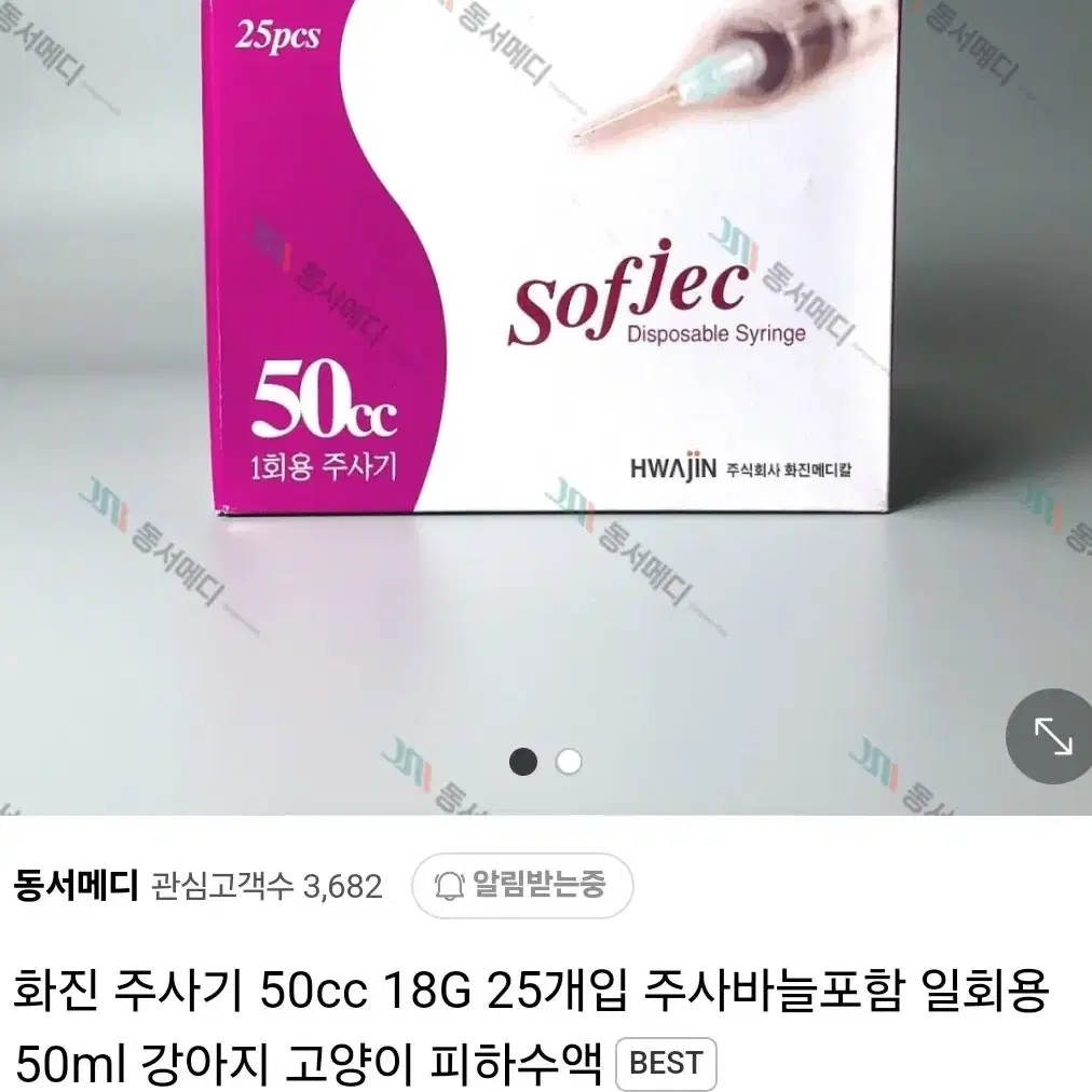 동서메디 화진주사기 50cc 18G 25개입(+1) 반려동물 피하수액