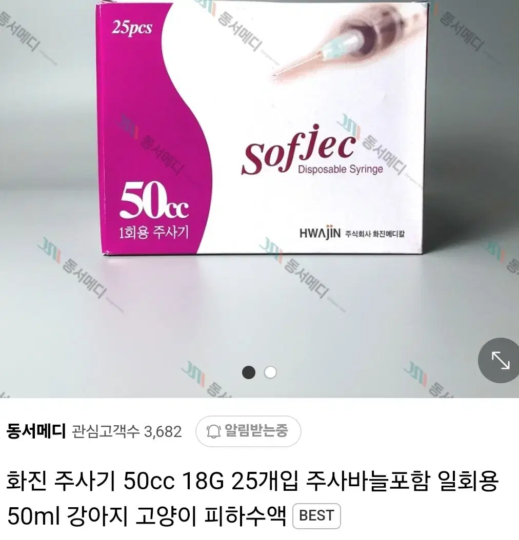 동서메디 화진주사기 50cc 18G 25개입(+1) 반려동물 피하수액