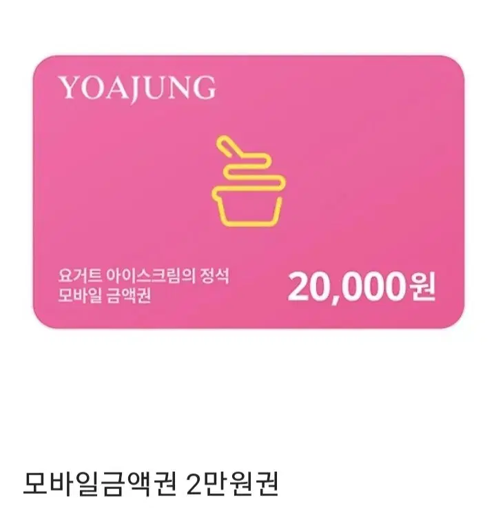 요아정 상품권 20,000원권