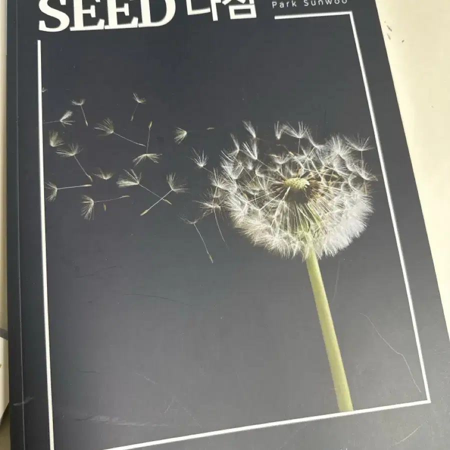 대성마이맥 박선우 seed 다짐 판매합니당