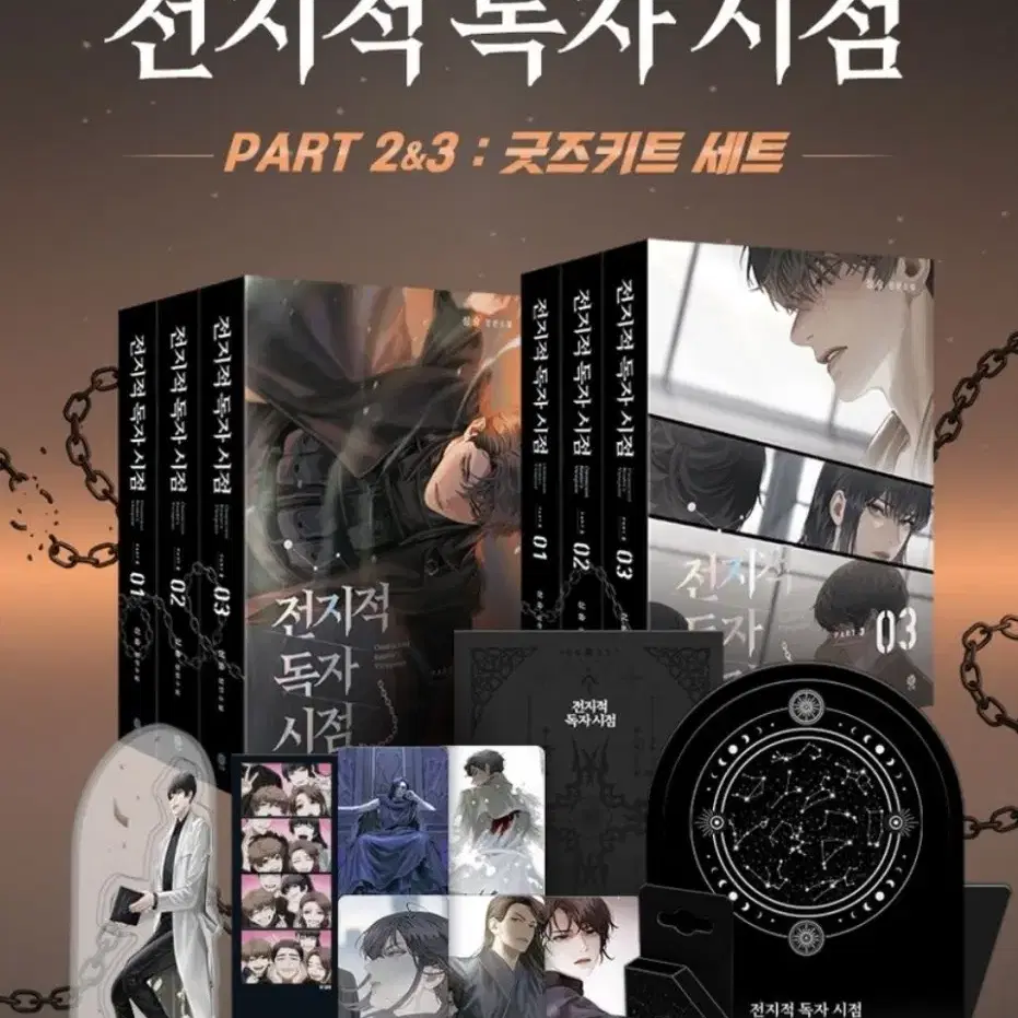 전독시)전지적 독사 시점 part 1 + part2&3 한정판 일괄 판매