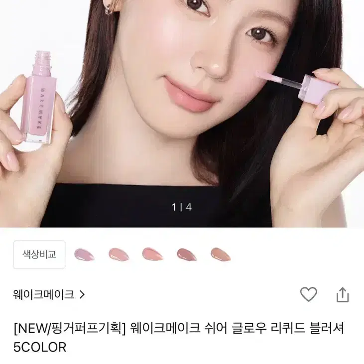 웨이크메이크 쉬어 글로우 리퀴드 블러셔 + 토끼파우치증정