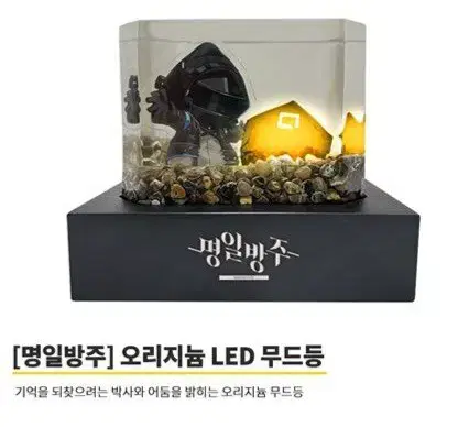 명일방주 오리지늄 LED 무드등