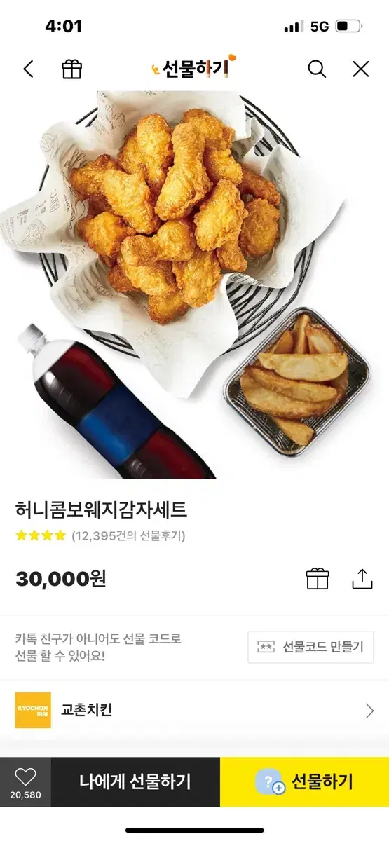 교촌 허니콤보 웨지감자세트 기프티콘 팔아요