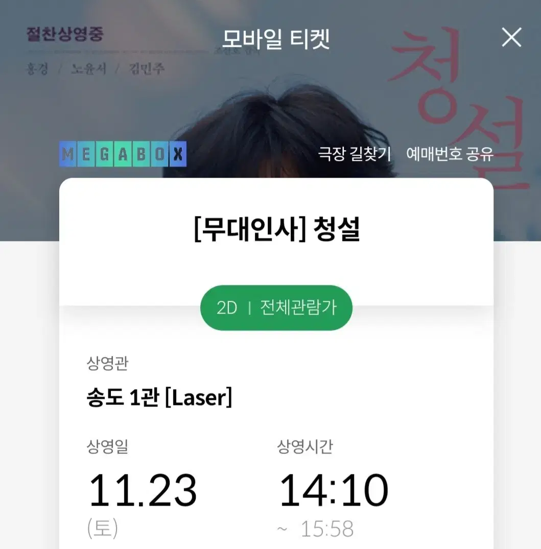 11/23(토) 청설 무대인사(송도메가박스) J열 통로 연석 양도