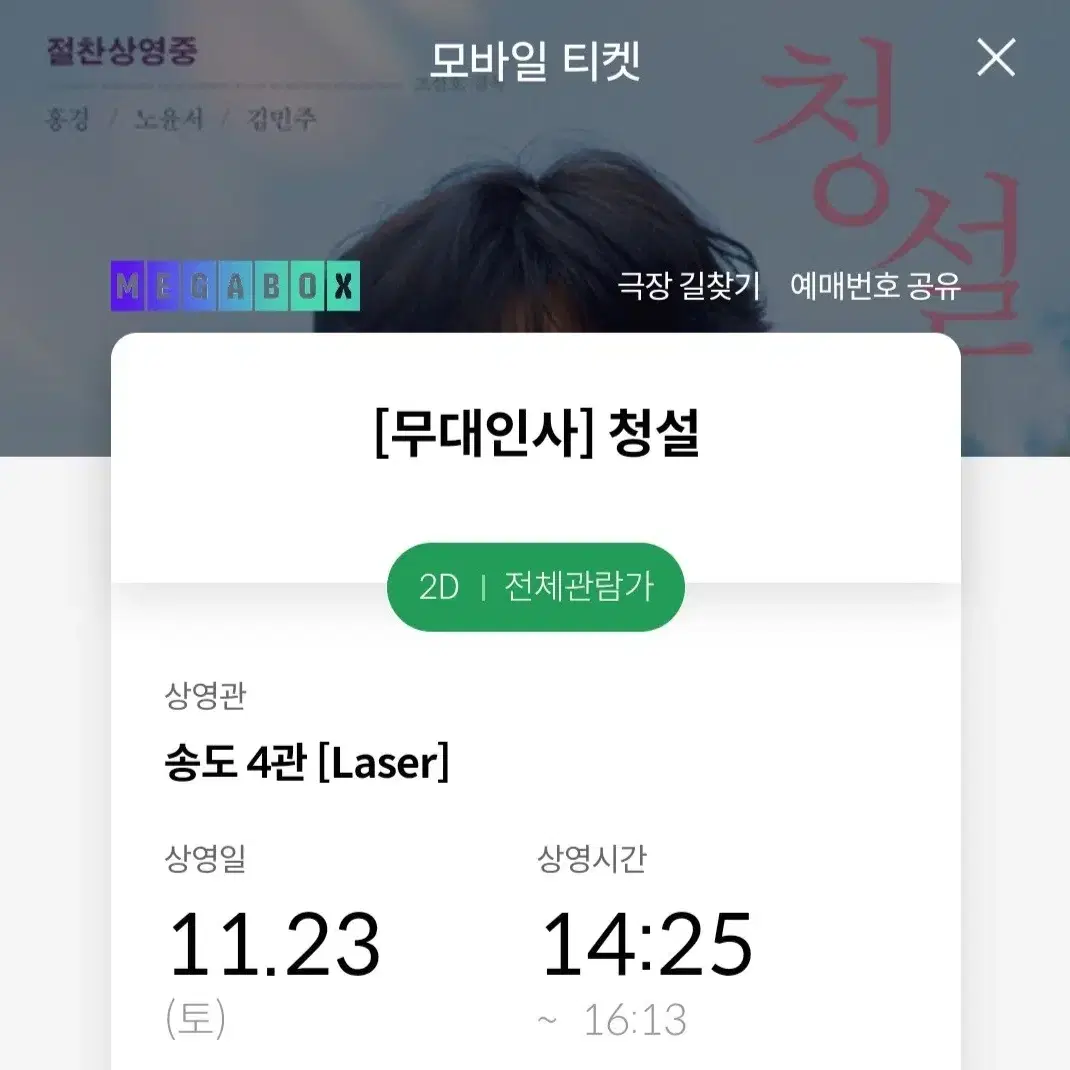 11/23(토) 청설 무대인사(송도메가박스) K열 통로 연석 양도