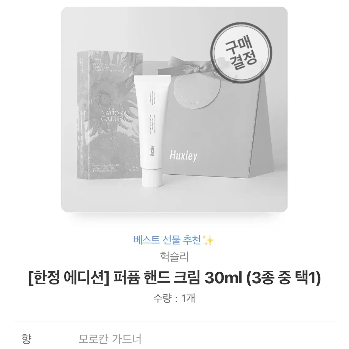 [새상품] 헉슬리 퍼퓸 핸드크림 30ml 모로칸 가드너