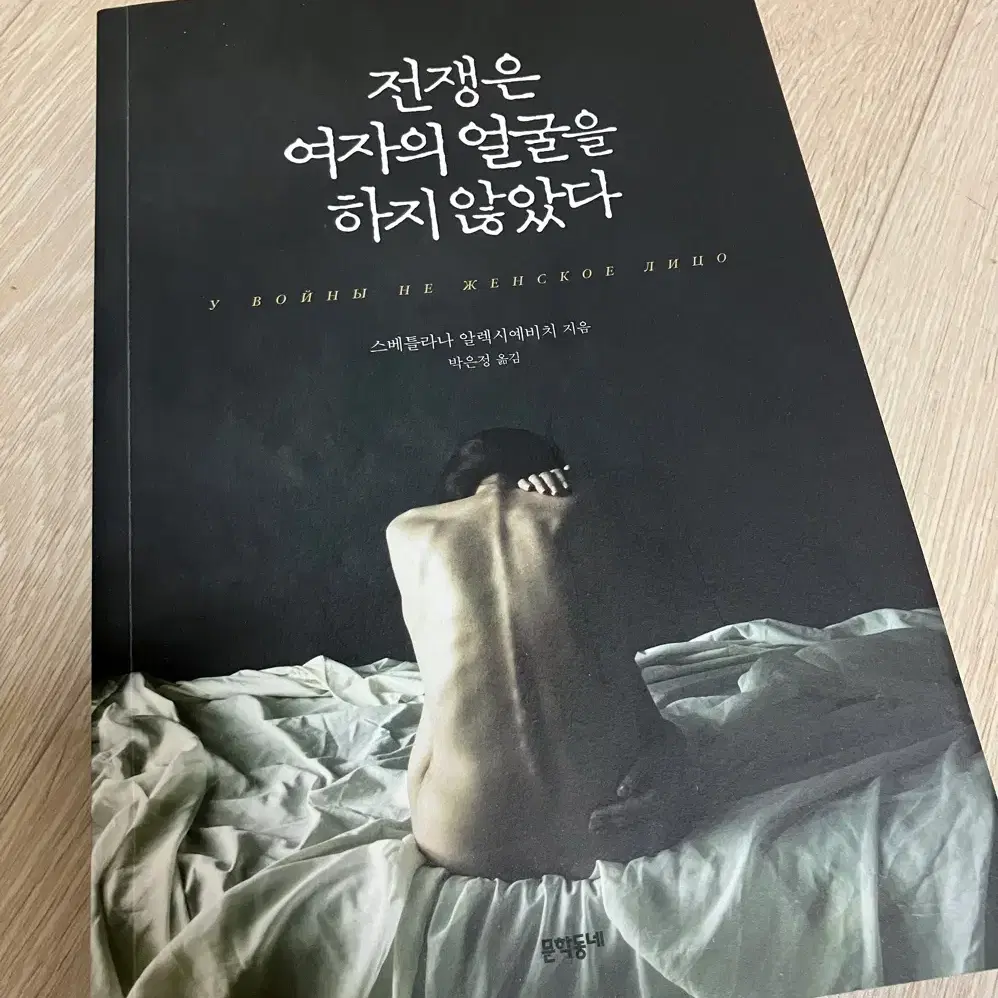 전쟁은 여자의 얼굴을 하지 않는다