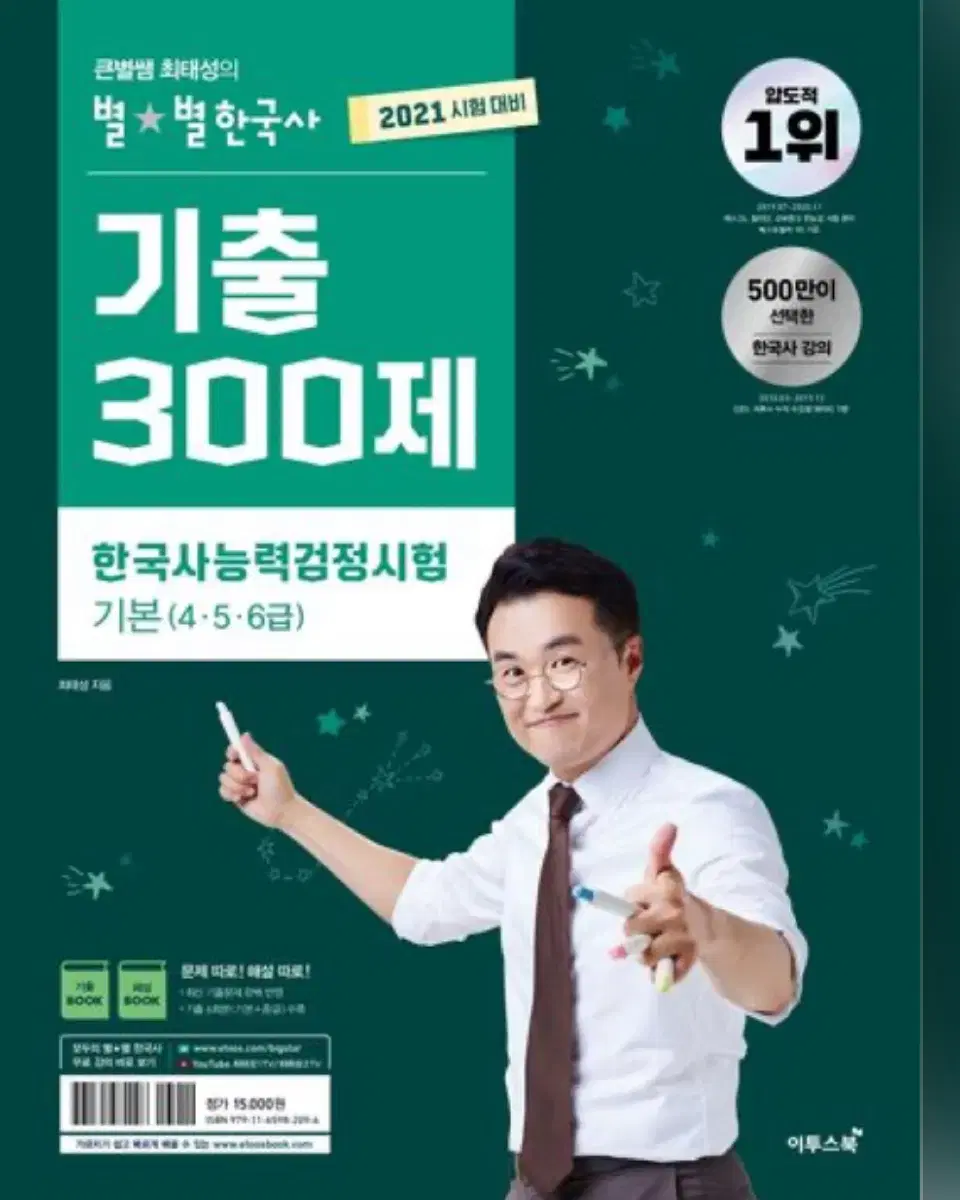 최태성의 별별한국사 기출300제 한국사문제집 팝니다(4.5.6급)