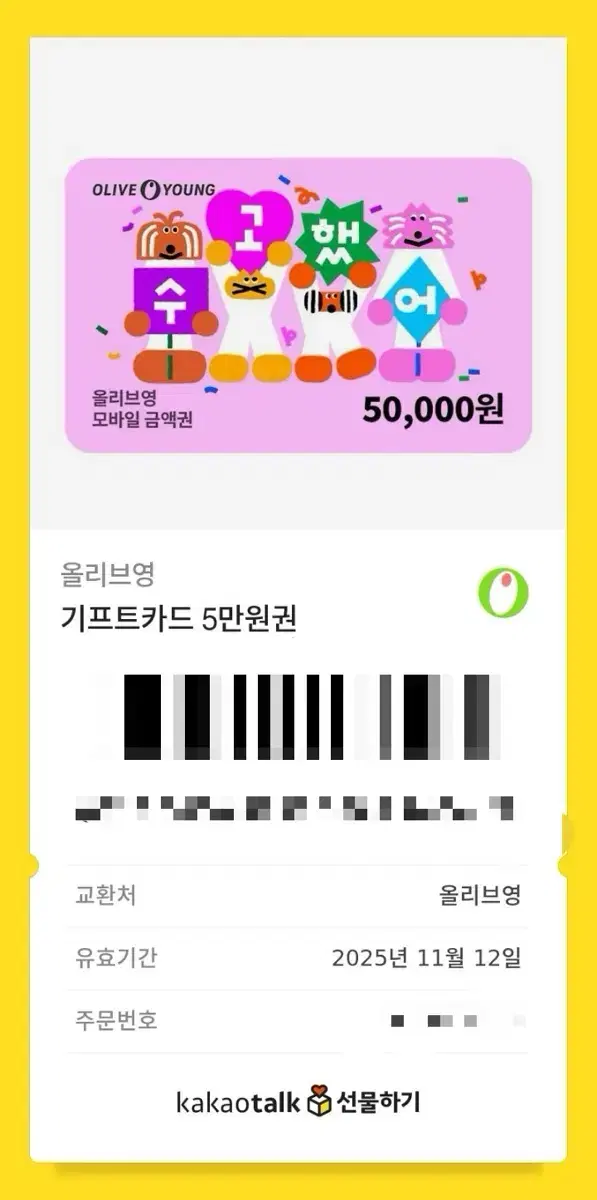 올리브영 50000 기프티콘 상품권