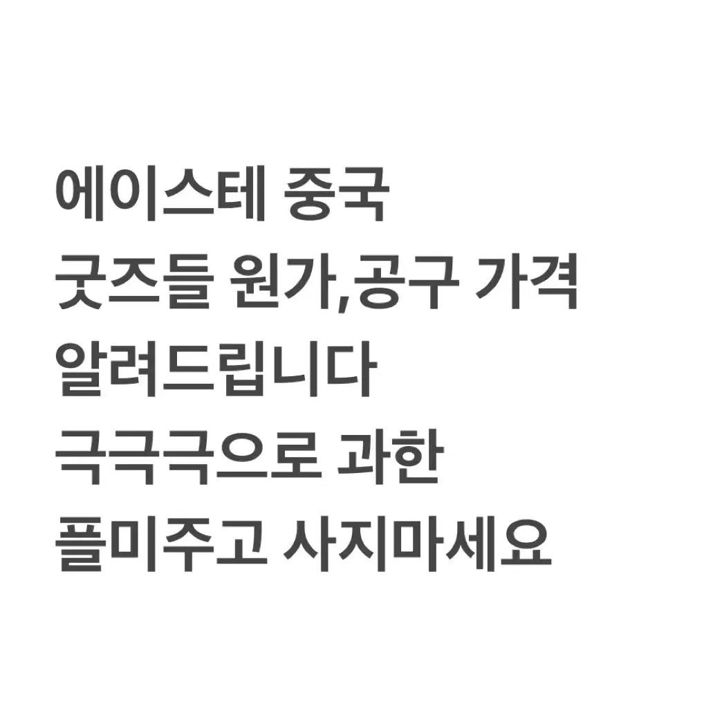 에이스테 아크릴 굿즈 원가 에일리언스테이지 이반 틸 이반틸