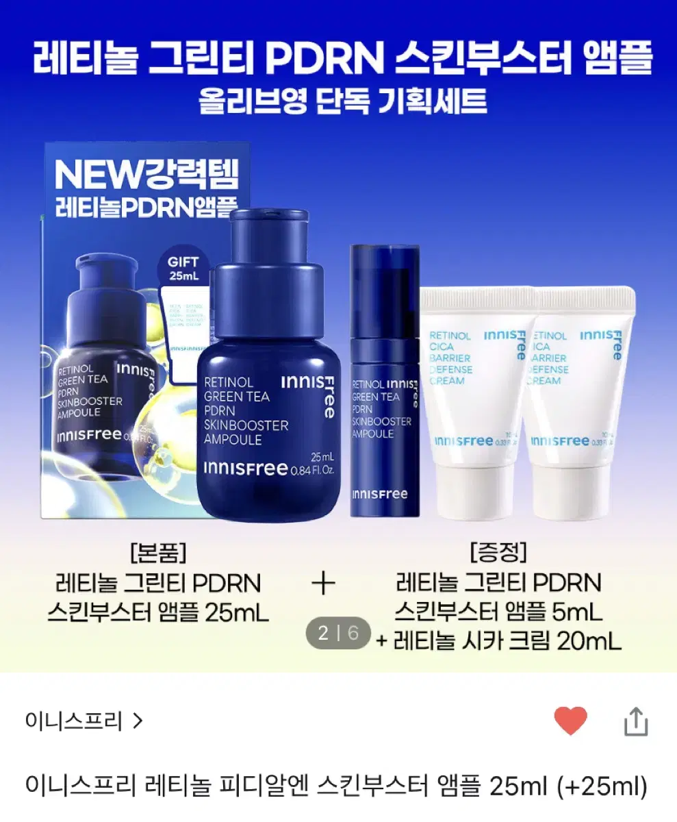 미개봉) 이니스프리 레티놀 피디알엔 스킨부스터 앰플 25ml