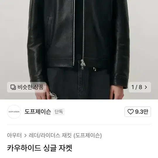 도프제이슨 카우하이드 싱글 가죽자켓