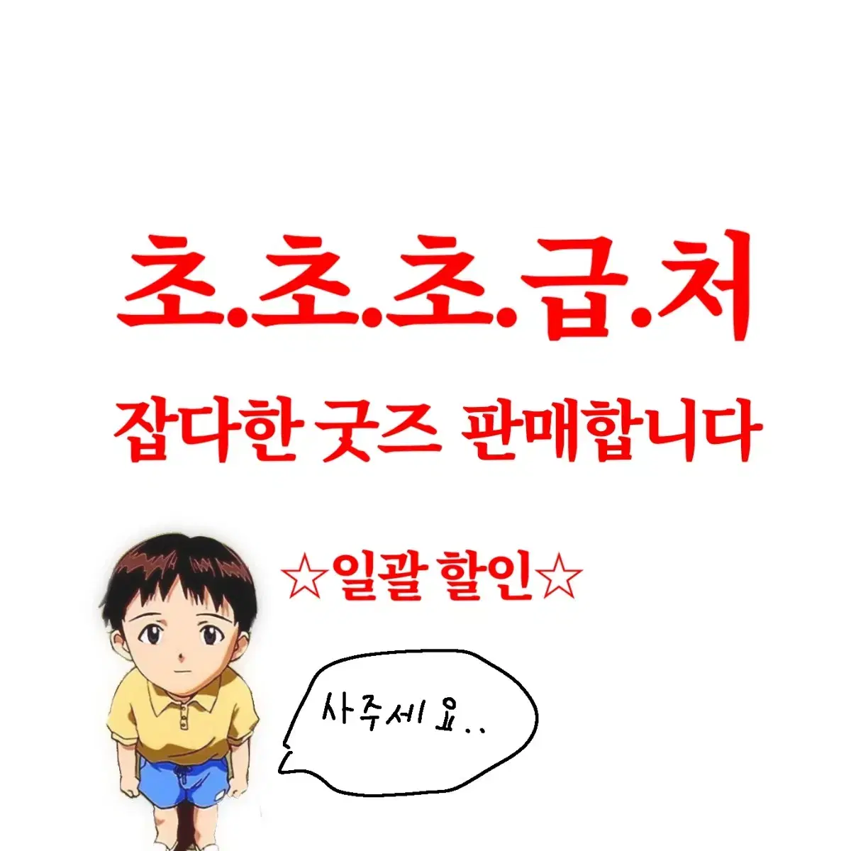 급전)나히아(히로아카),문스독,주술회전 굿즈팝니다