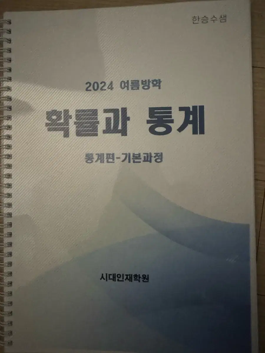 시대인재 한승수T 확통 여름방학교재