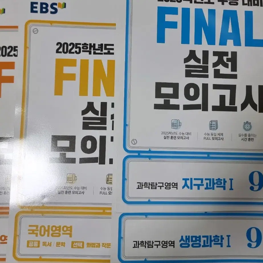 2025 ebs 파이널 실전모의고사 국어, 수학, 생1, 지1