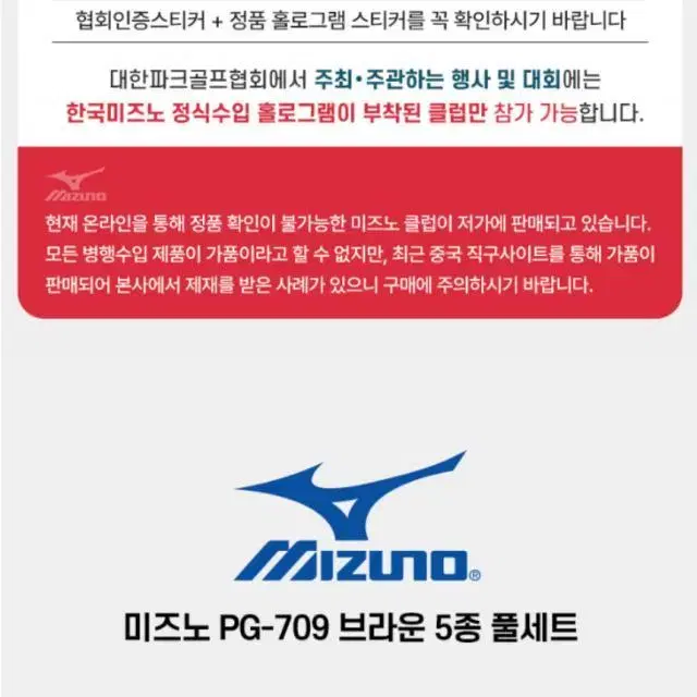 미즈노 PG709 파크골프채 브라운 블랙가방 5종파크골프세트 협회인증.