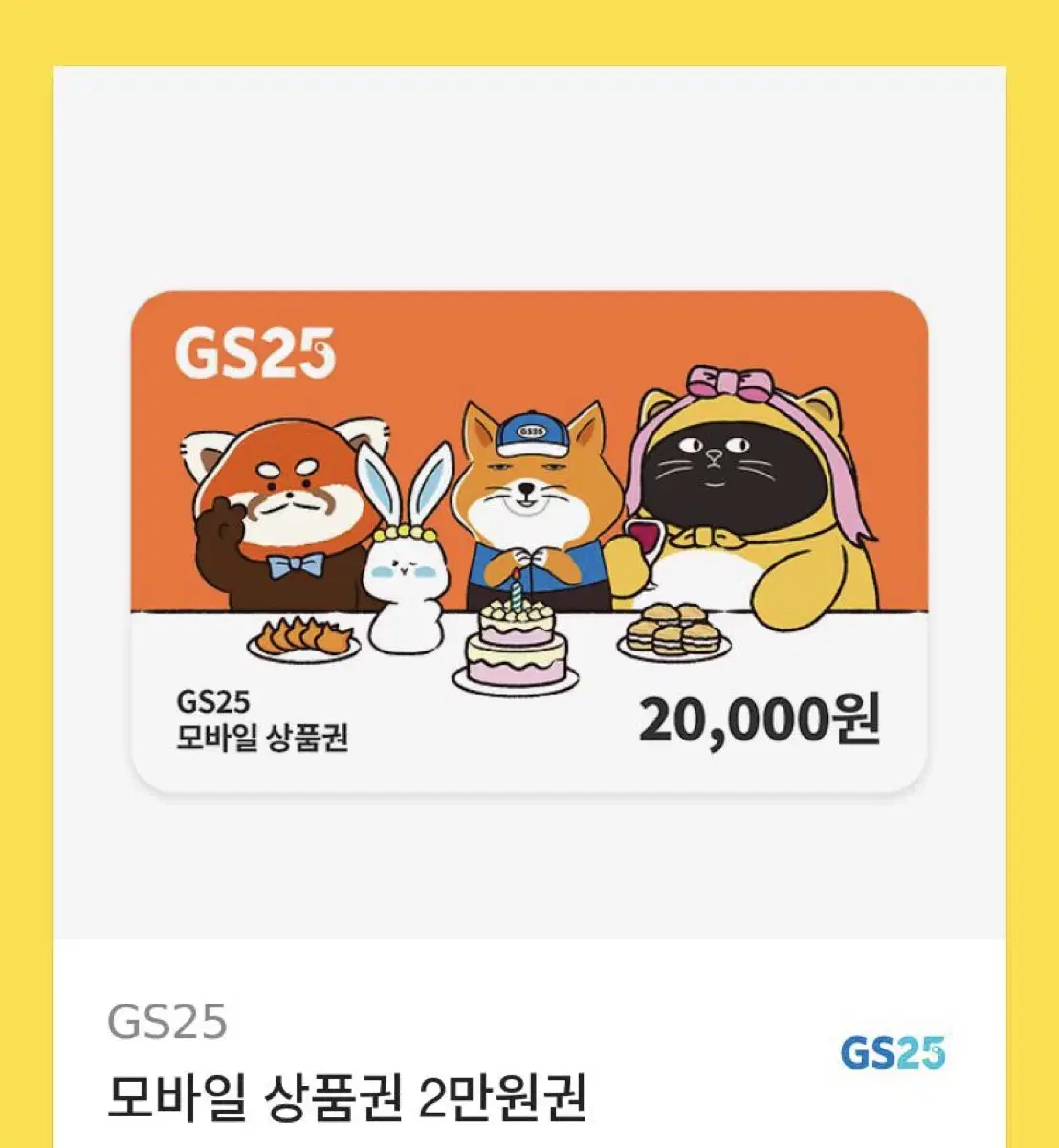 GS25 2만원권 기프티콘