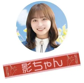 카게야마 유카 카게짱 별명 머플러 타월 4회 히나타자카46 히나타자카46