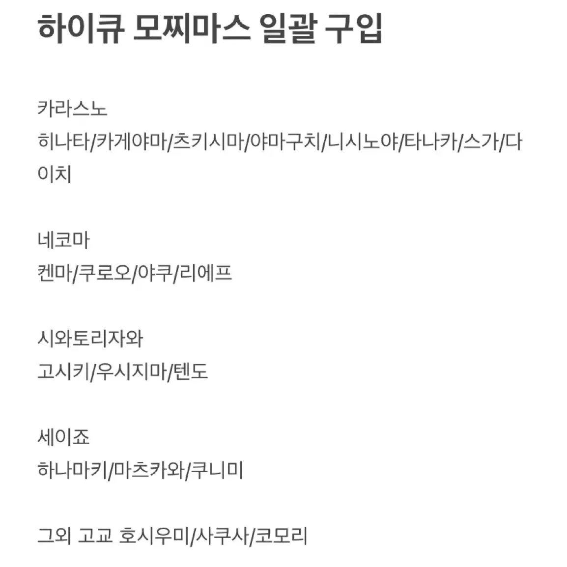 하이큐 모찌마스 일괄 구입