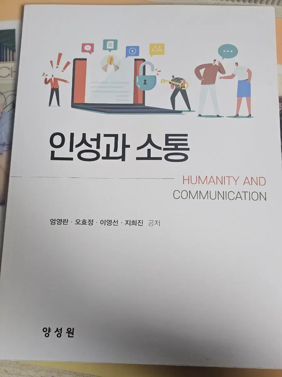 인성과 소통 대학교 교양 교재