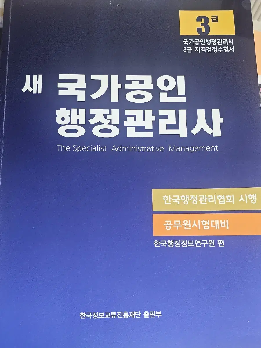 행정관리사 3급 기출문제집