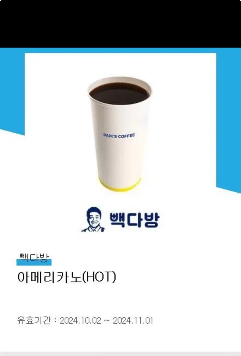 백다방 아메리카노 (모든 음료 1500원 할인권)