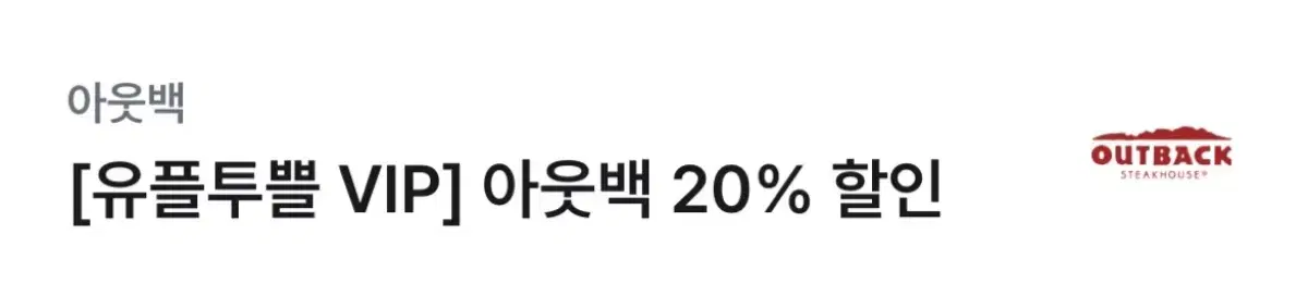 아웃백 20% 할인권