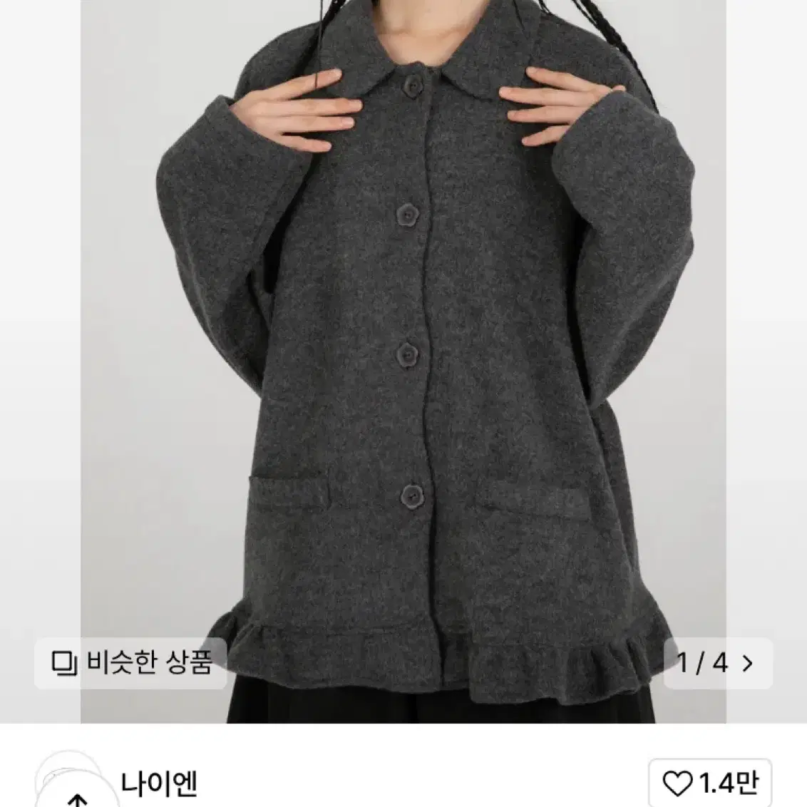 나이엔 라운드 플라켓 가디건 자켓