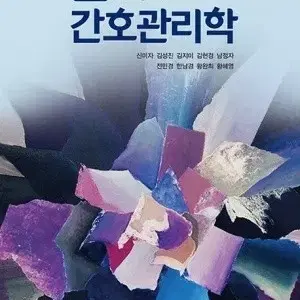 간호관리학 제3판 수문사