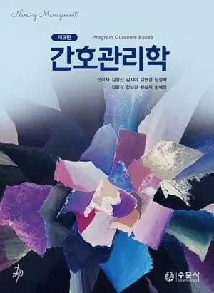 간호관리학 제3판 수문사